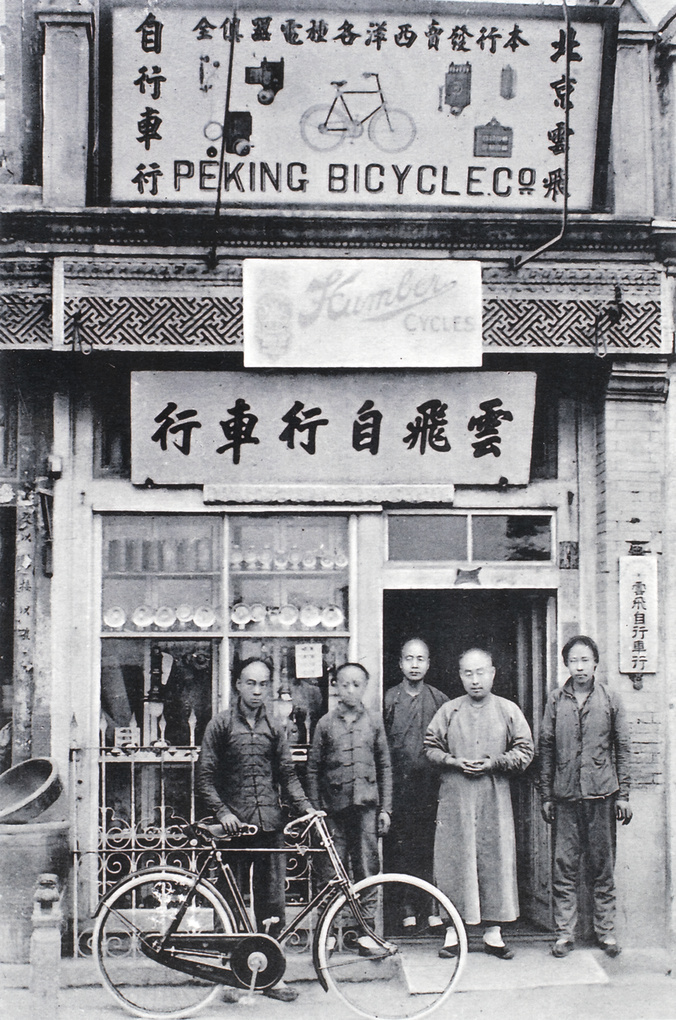 【JPG清晰版】北京自行车公司商店北京