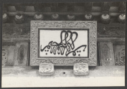 【jpg清晰版】北平北京（牛街清真寺招牌）.jpg