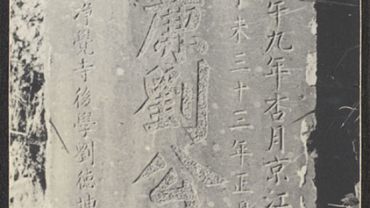 【jpg清晰版】南京城外满洲王朝穆斯林作家刘楷连之墓其墓碑.jpg