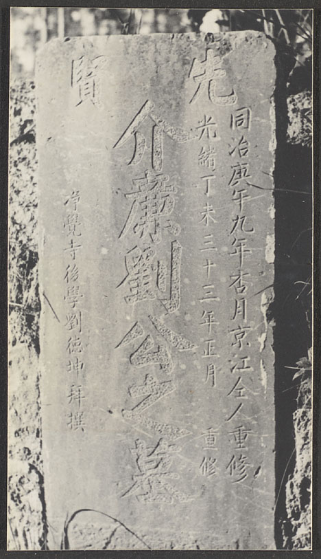 【JPG清晰版】南京城外满洲王朝穆斯林作家刘楷连之墓其墓碑