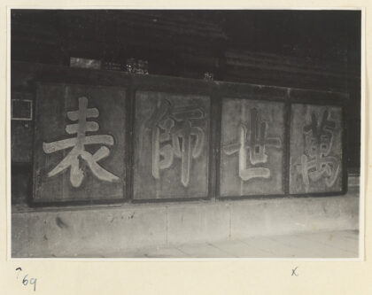 【jpg清晰版】孔庙圣祖殿内景展示康熙皇帝所题万世师表匾额.jpg
