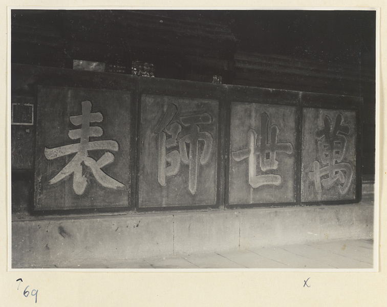 【JPG清晰版】孔庙圣祖殿内景展示康熙皇帝所题万世师表匾额