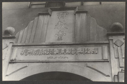 【jpg清晰版】惠教堂细节图展示中文和阿拉伯文招牌.jpg