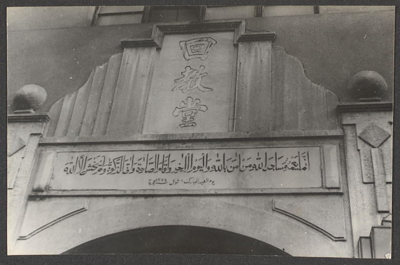 中国老照片：惠教堂细节图展示中文和阿拉伯文招牌高清TIF电子图片素材