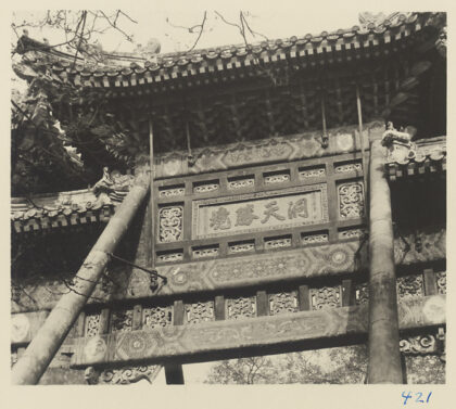 【jpg清晰版】白云观牌楼的细节展示匾额.jpg