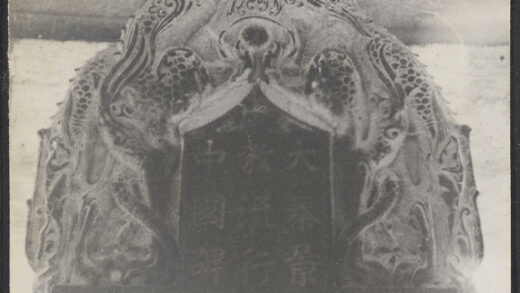 【jpg清晰版】西安碑林《景教》碑石碑顶部.jpg