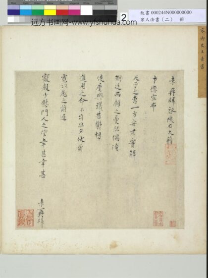 14292 宋人法书（二）册故书00024400002 k2b000244n000000002pab.jpg