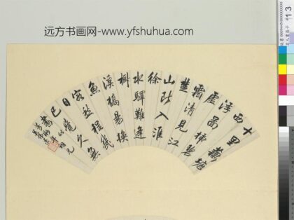 Ss 吴伟业 书扇 名人书扇（子）册 台北故宫博物院.jpg