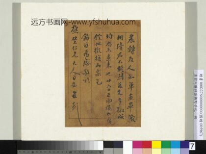 Zz 翁同龢 致张樵野手札（第一卷）册 （七） 台北故宫博物院.jpg