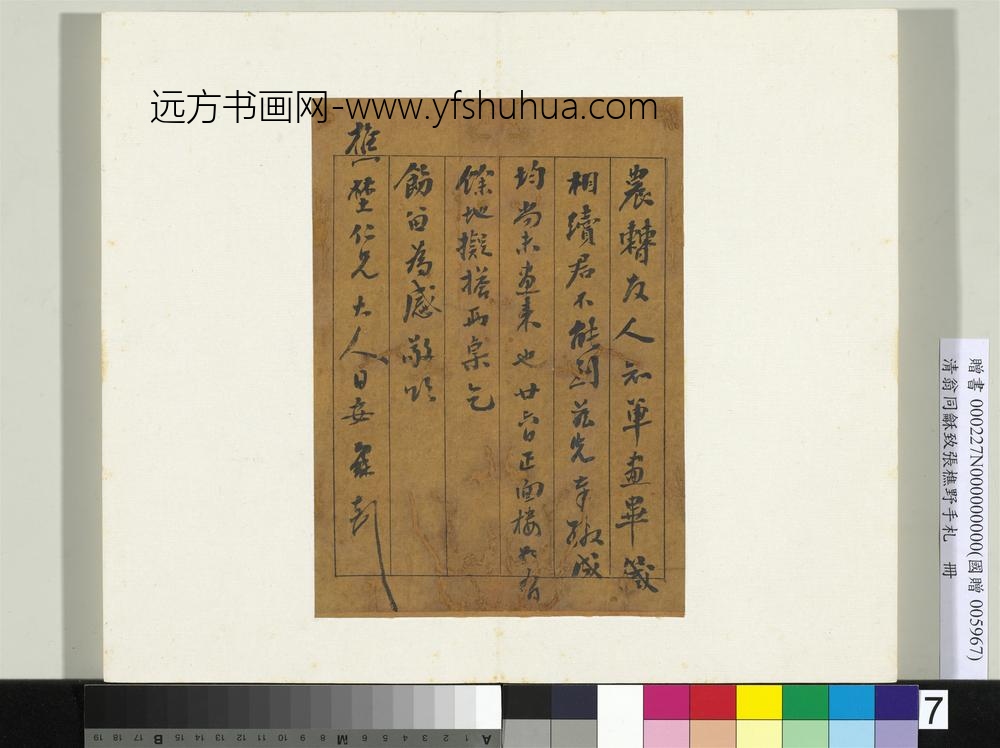 ZZ-翁同龢-致张樵野手札（第一卷）册-（七）-台北故宫博物院
