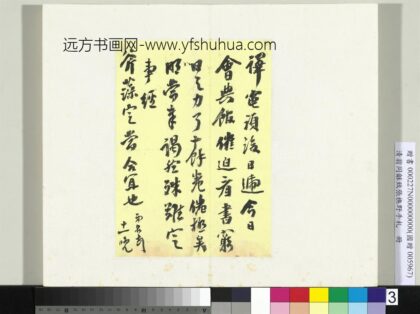 Zz 翁同龢 致张樵野手札（第一卷）册 （三） 台北故宫博物院.jpg