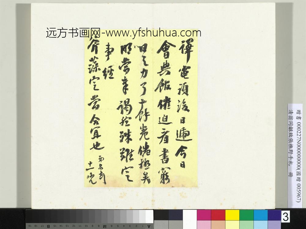 ZZ-翁同龢-致张樵野手札（第一卷）册-（三）-台北故宫博物院
