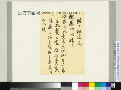 Zz 翁同龢 致张樵野手札（第一卷）册 （九） 1 台北故宫博物院.jpg