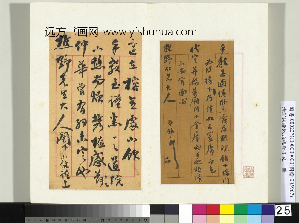 ZZ-翁同龢-致张樵野手札（第一卷）册-（二十七）-台北故宫博物院