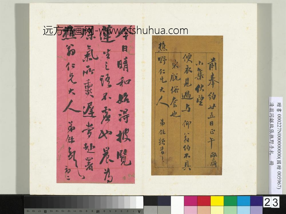 ZZ-翁同龢-致张樵野手札（第一卷）册-（二十三）-台北故宫博物院