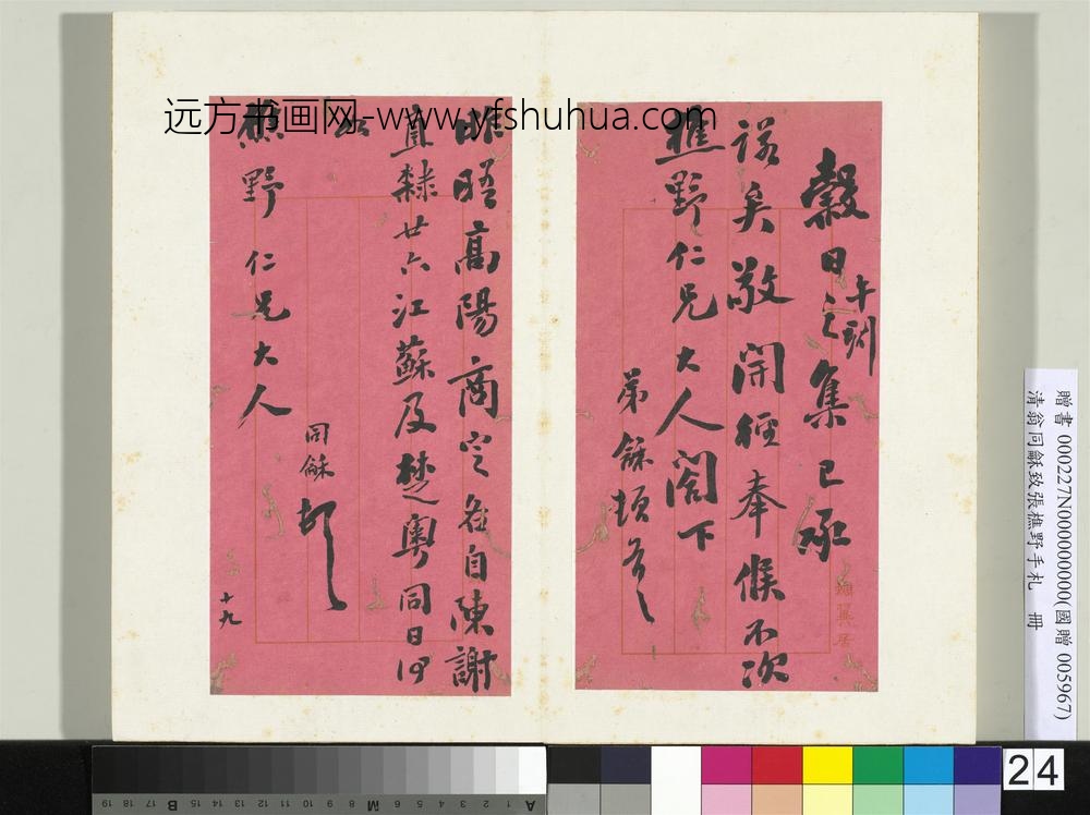 ZZ-翁同龢-致张樵野手札（第一卷）册-（二十五）-台北故宫博物院
