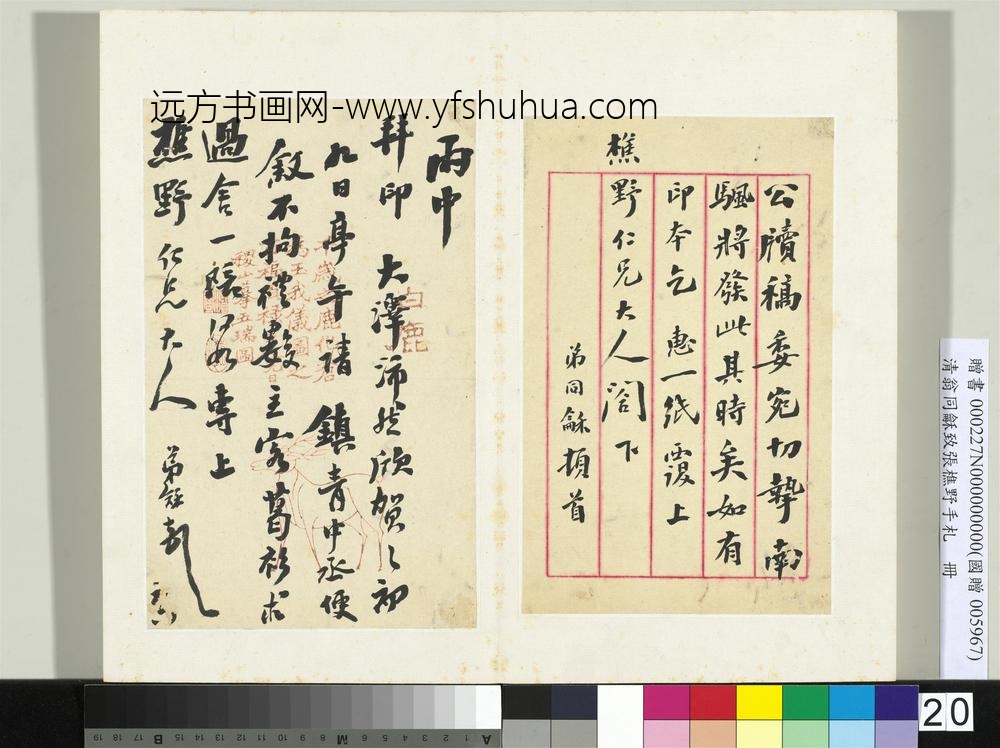 ZZ-翁同龢-致张樵野手札（第一卷）册-（二十）-台北故宫博物院