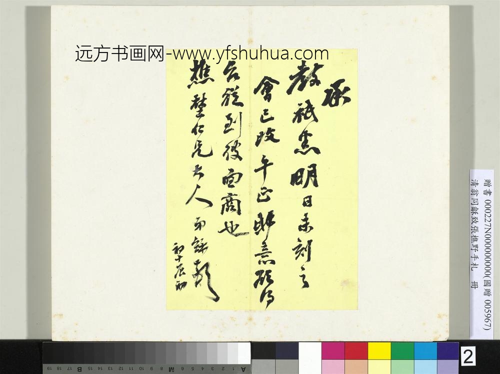 ZZ-翁同龢-致张樵野手札（第一卷）册-（二）-台北故宫博物院