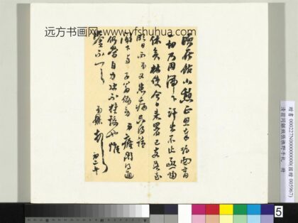 Zz 翁同龢 致张樵野手札（第一卷）册 （五） 台北故宫博物院.jpg