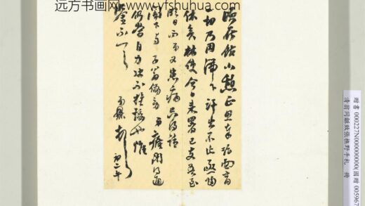 Zz 翁同龢 致张樵野手札（第一卷）册 （五） 台北故宫博物院.jpg