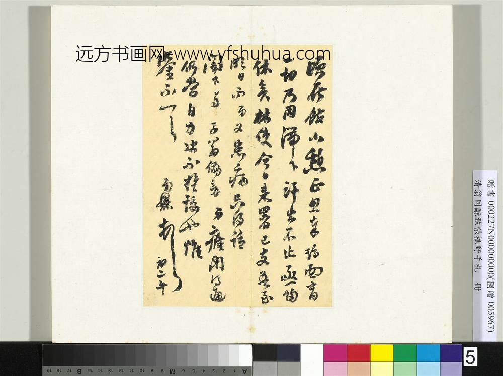 ZZ-翁同龢-致张樵野手札（第一卷）册-（五）-台北故宫博物院