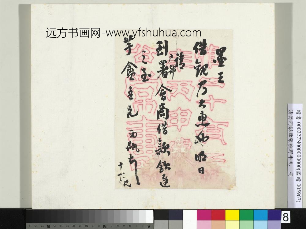 ZZ-翁同龢-致张樵野手札（第一卷）册-（八）-台北故宫博物院