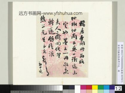 Zz 翁同龢 致张樵野手札（第一卷）册 （十一） 台北故宫博物院.jpg
