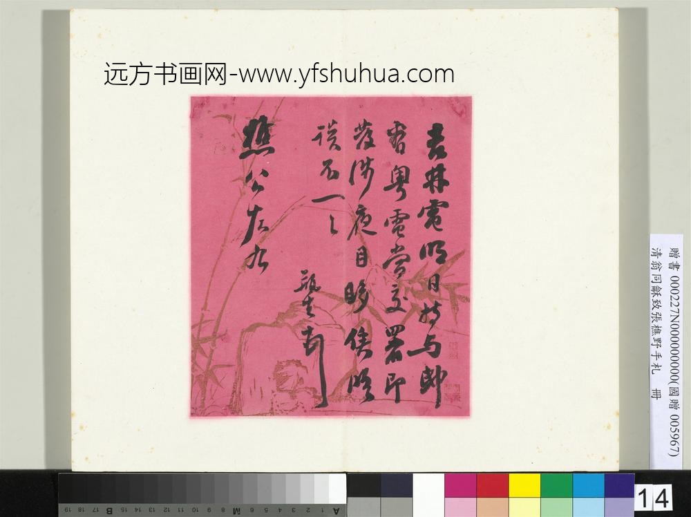ZZ-翁同龢-致张樵野手札（第一卷）册-（十三）-台北故宫博物院