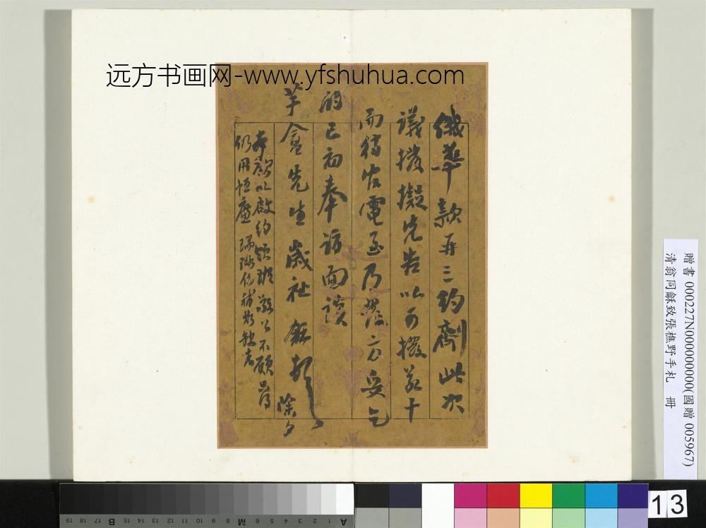 ZZ-翁同龢-致张樵野手札（第一卷）册-（十二）-台北故宫博物院