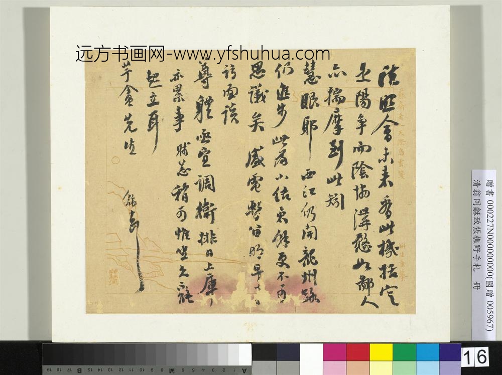 ZZ-翁同龢-致张樵野手札（第一卷）册-（十五）-台北故宫博物院