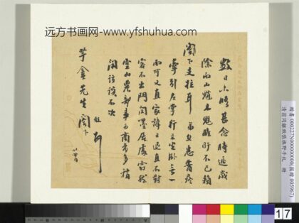 Zz 翁同龢 致张樵野手札（第一卷）册 （十六） 台北故宫博物院.jpg