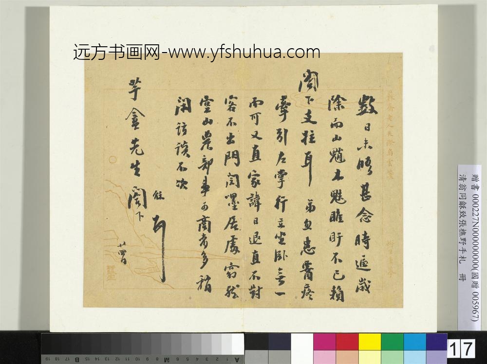 ZZ-翁同龢-致张樵野手札（第一卷）册-（十六）-台北故宫博物院
