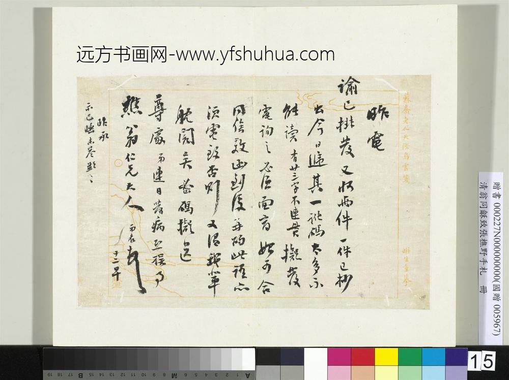ZZ-翁同龢-致张樵野手札（第一卷）册-（十四）-台北故宫博物院