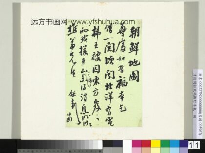 Zz 翁同龢 致张樵野手札（第一卷）册 （十） 台北故宫博物院.jpg