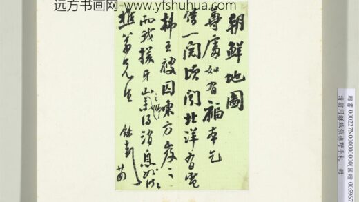 Zz 翁同龢 致张樵野手札（第一卷）册 （十） 台北故宫博物院.jpg