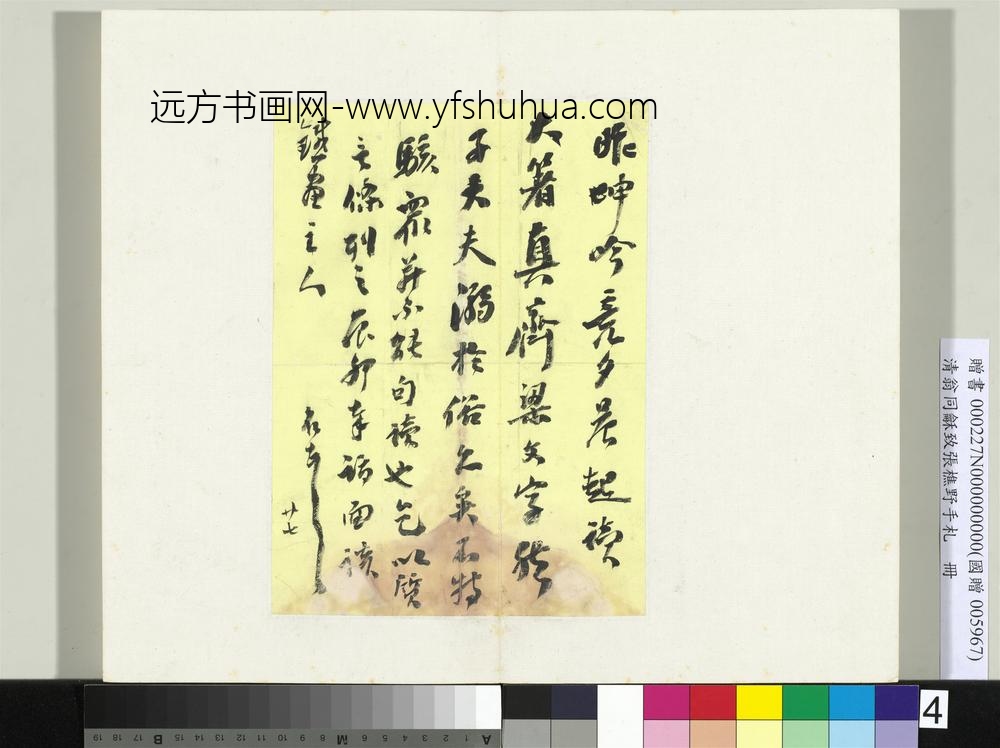 ZZ-翁同龢-致张樵野手札（第一卷）册-（四）-台北故宫博物院