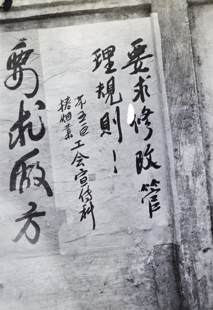 【JPG清晰版】年上海烟草工会罢工海报
