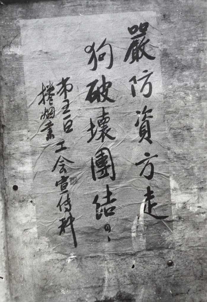【JPG清晰版】年上海烟草工会罢工海报