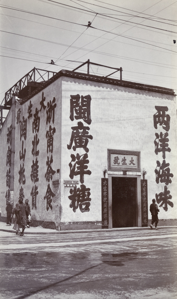 【JPG清晰版】上海南京路与福建路转角处的商店