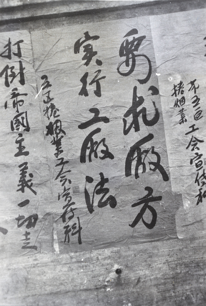 【JPG清晰版】上海烟草工会罢工海报