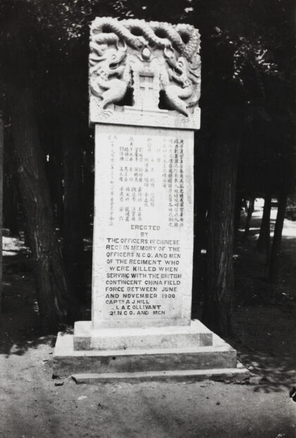 【jpg清晰版】义和团运动纪念碑中国军团第一团威海卫.jpg