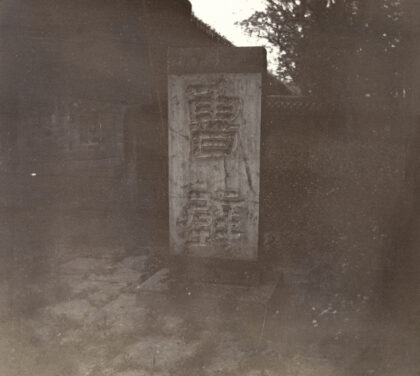 【jpg清晰版】发现儒家典籍的所在地——曲阜的石碑.jpg