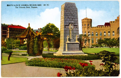 【jpg清晰版】天津维多利亚公园战争纪念碑.jpg