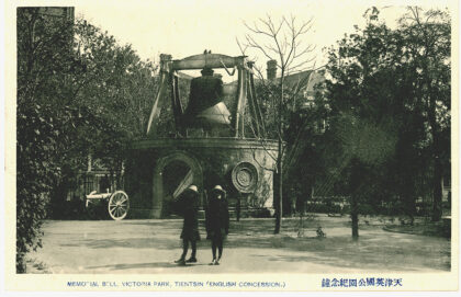 【jpg清晰版】天津维多利亚公园火警钟.jpg