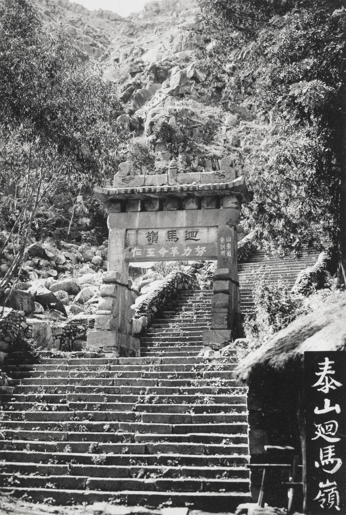 【JPG清晰版】泰山拱门与台阶山东——骑马可达的最高点