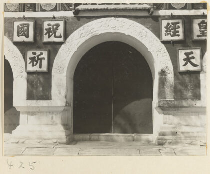 【jpg清晰版】白云观门细节展示拱门和铭文.jpg