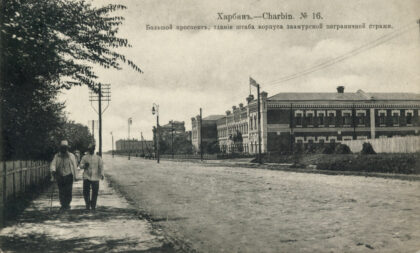 【jpg清晰版】跨阿穆尔边防警卫队司令部驻地哈尔滨约1913年.jpg