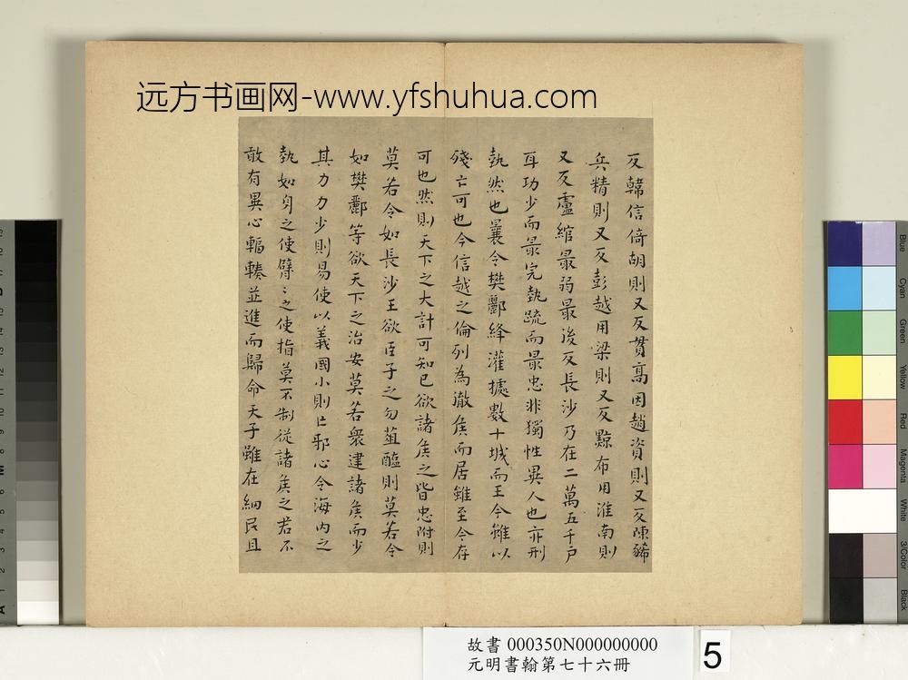 元明书翰第七十六册文俶书治安策
