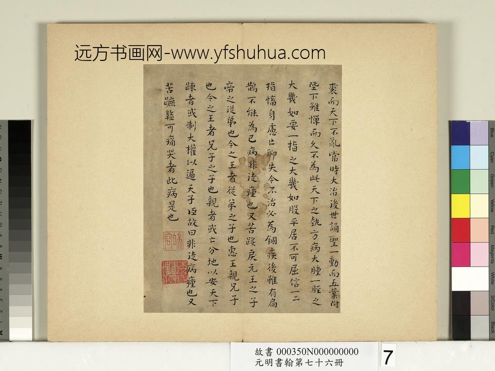 元明书翰第七十六册文俶书治安策
