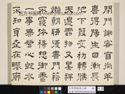 元明书翰第三册文彭书诗（三） 1.jpg